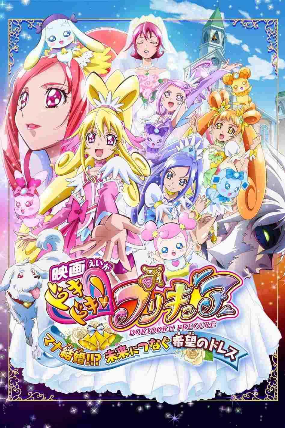  映画ドキドキ！プリキュア　マナ結婚！！？未来につなぐ希望のドレス 