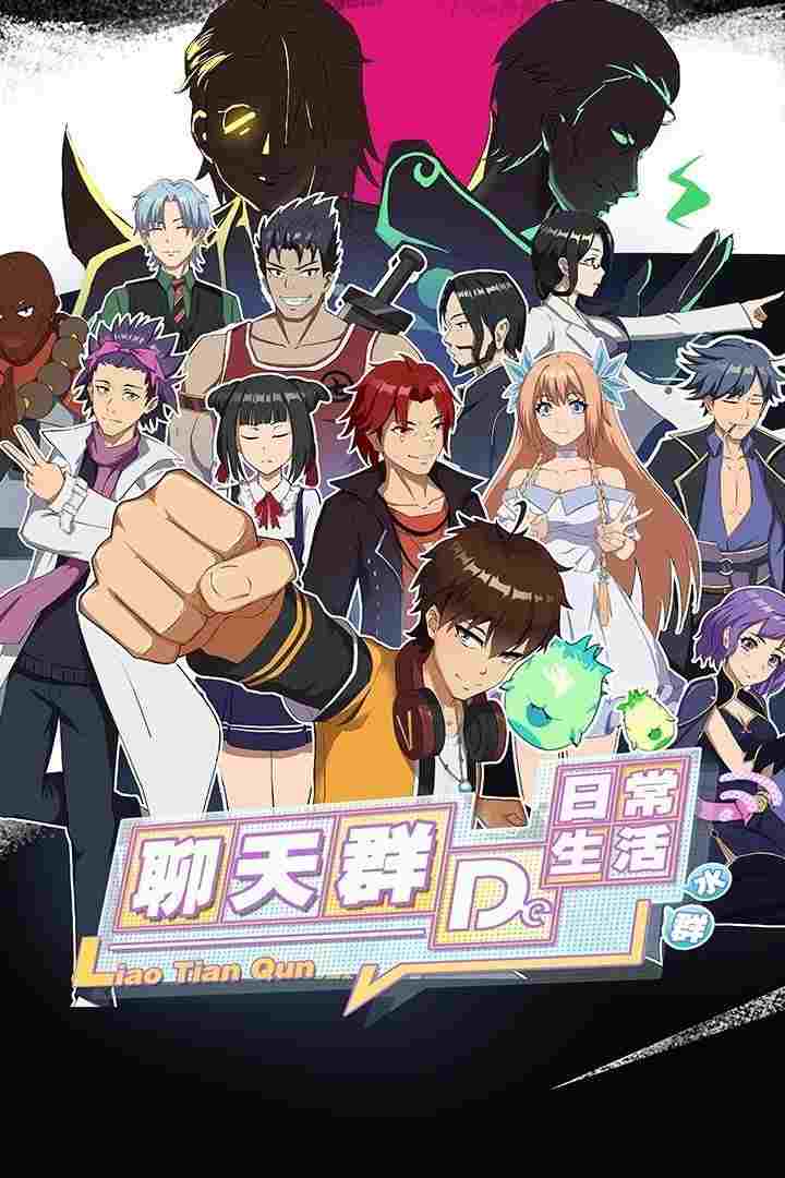  聊天群的日常生活 