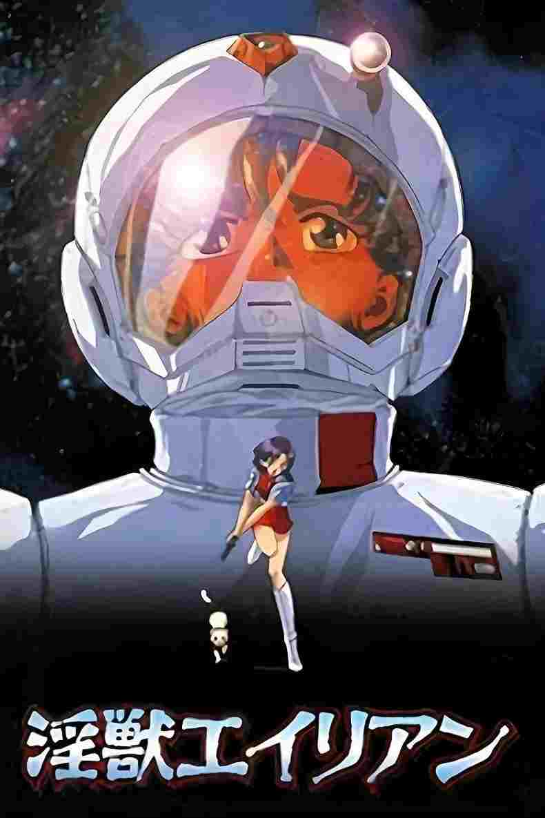  淫獣エイリアン 