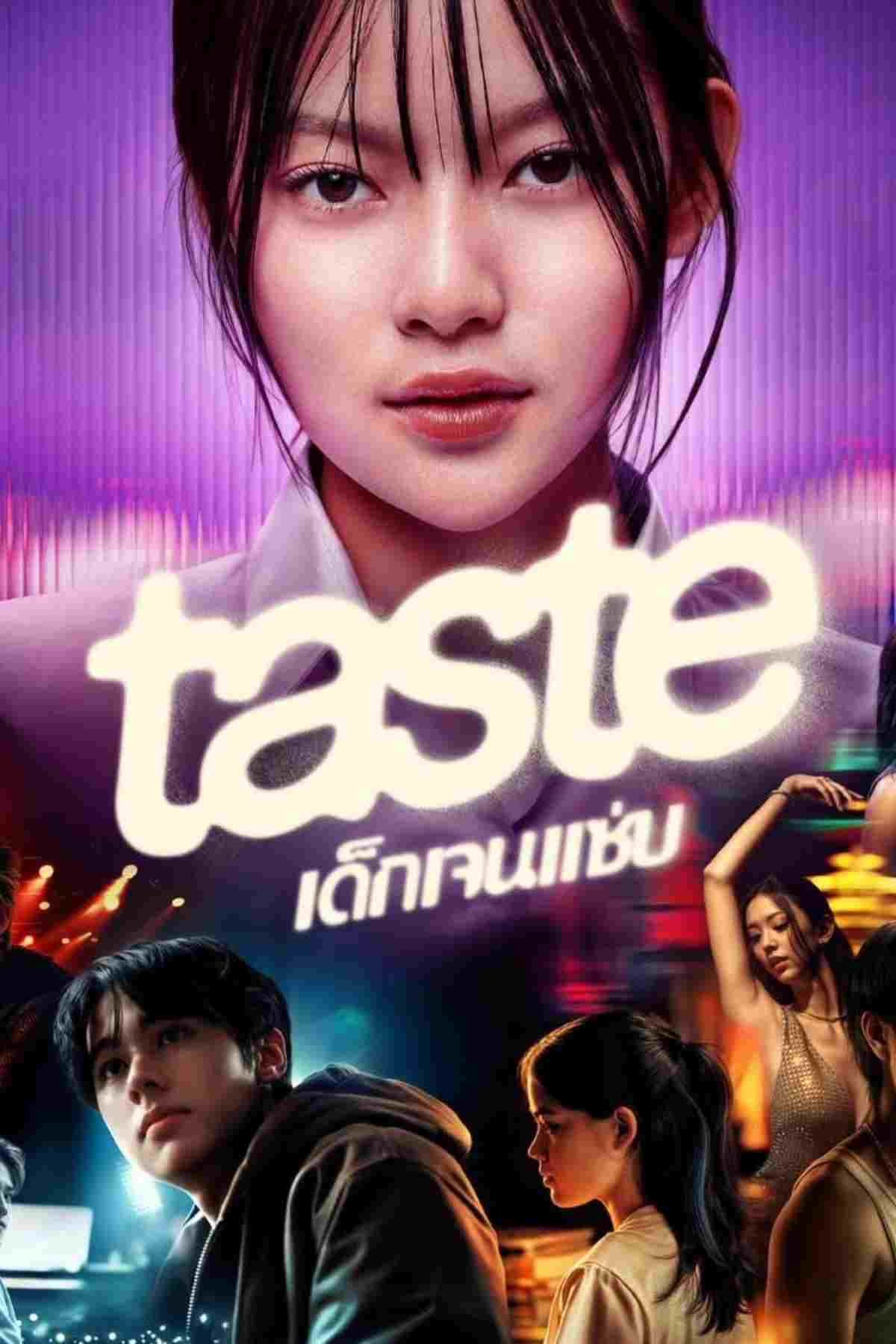  Taste เด็กเจนแซ่บ 