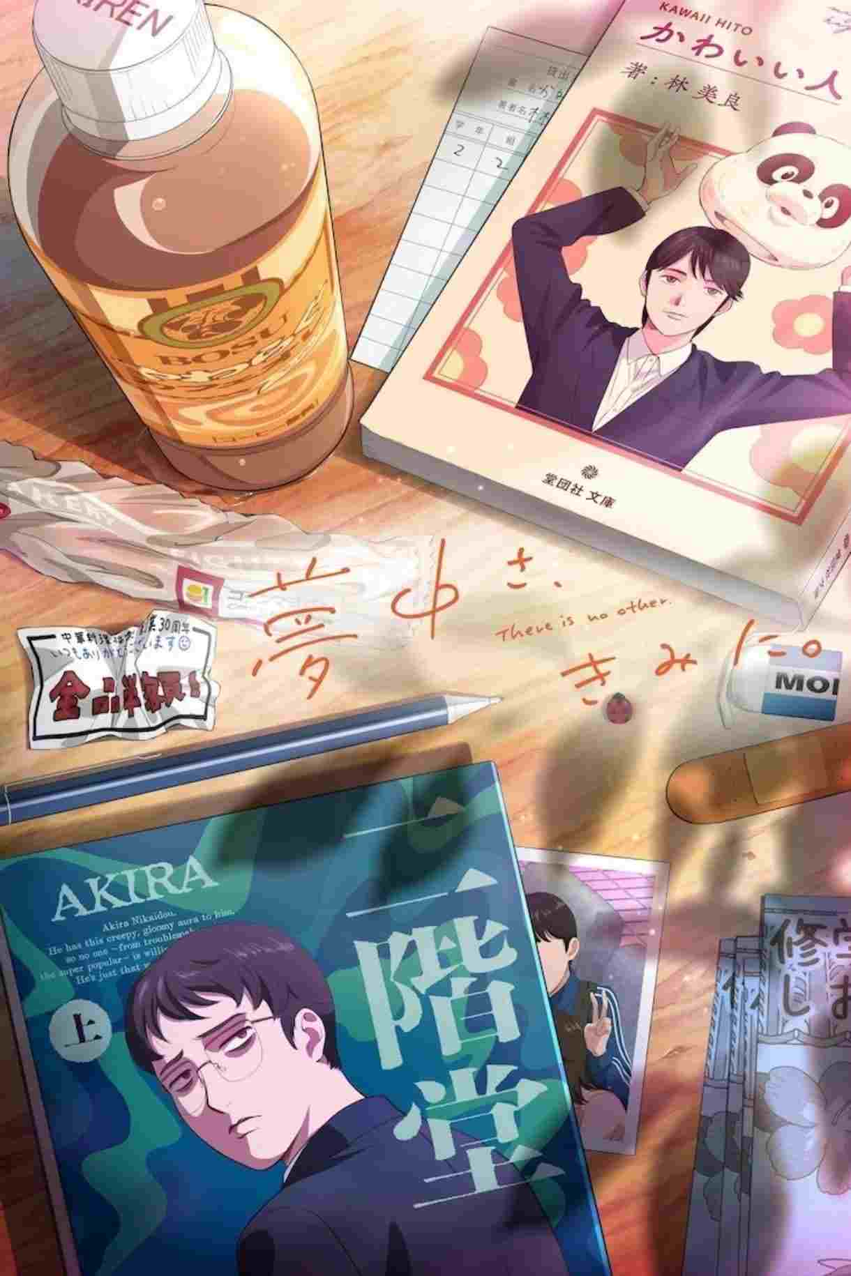  夢中さ、きみに。 