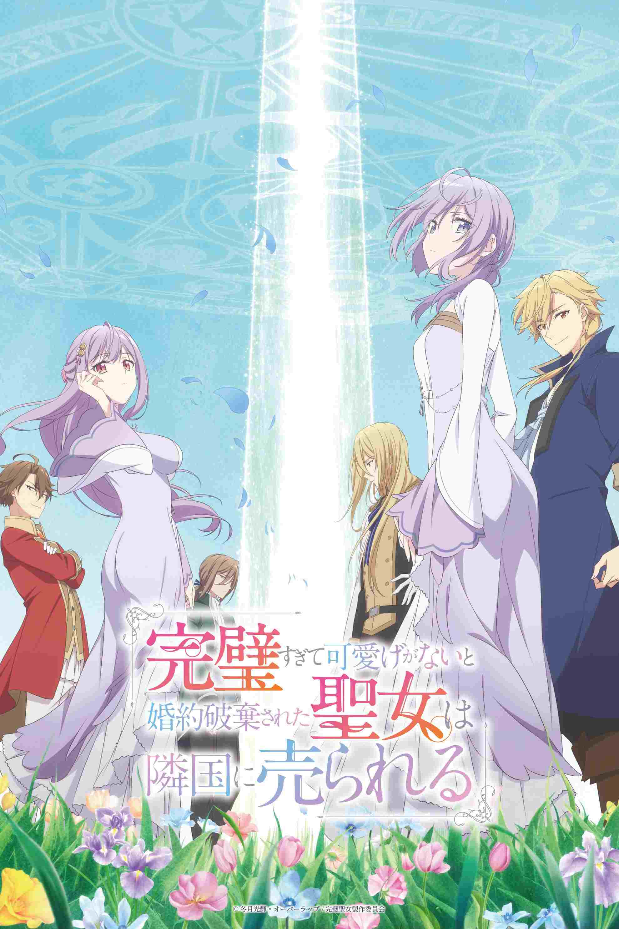  完璧すぎて可愛げがないと婚約破棄された聖女は隣国に売られる 