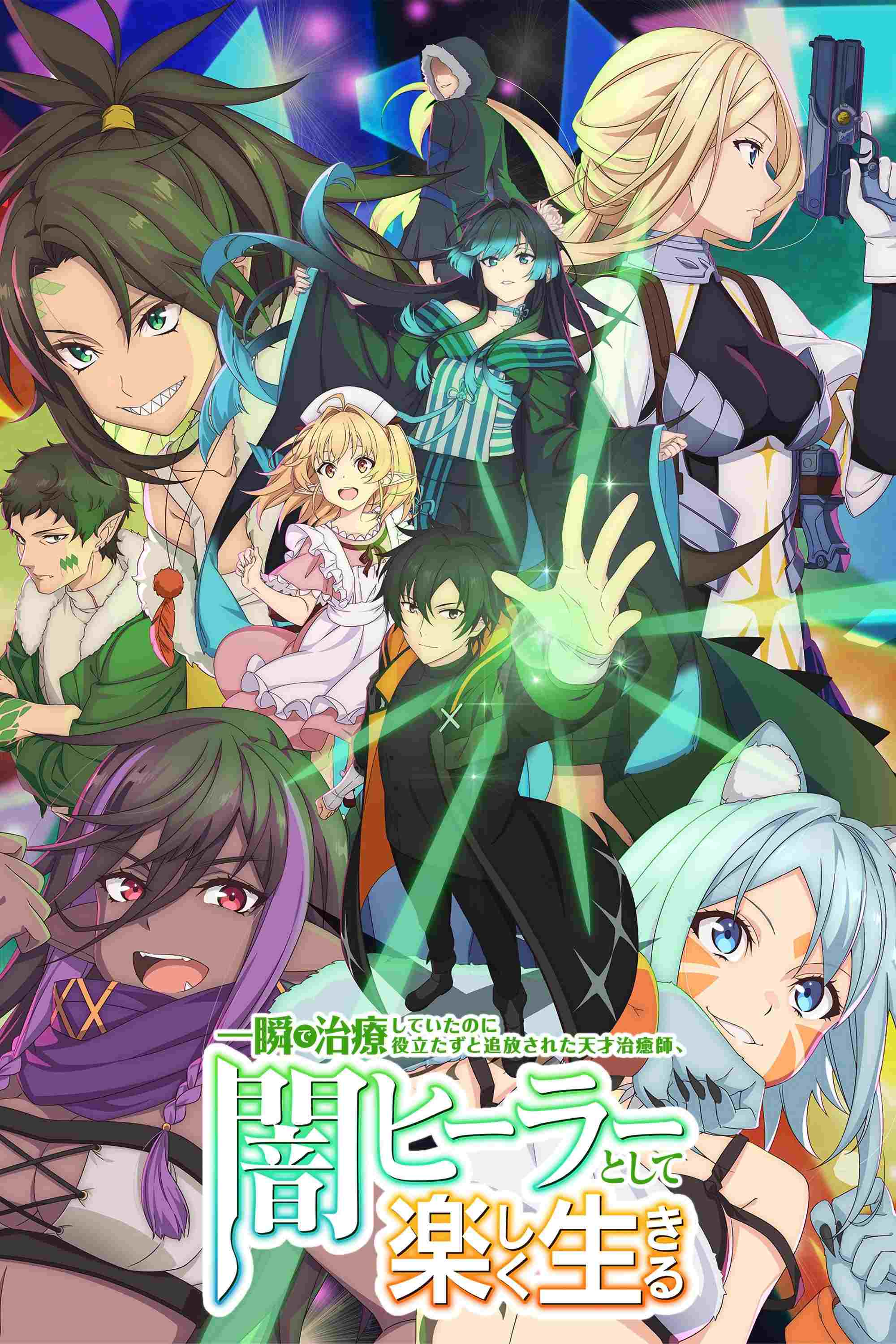  一瞬で治療していたのに役立たずと追放された天才治癒師、闇ヒーラーとして楽しく生きる 