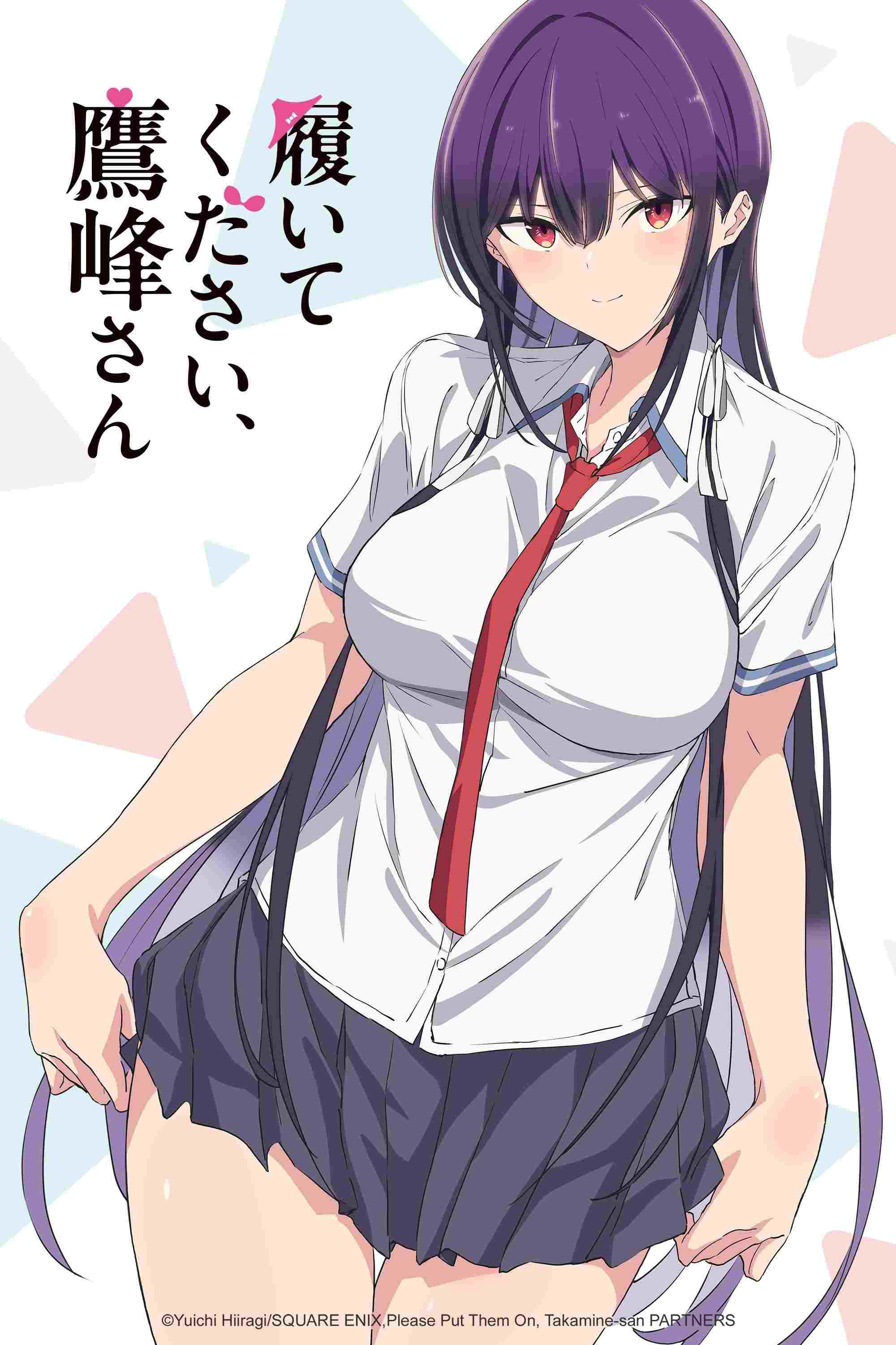  履いてください、鷹峰さん 