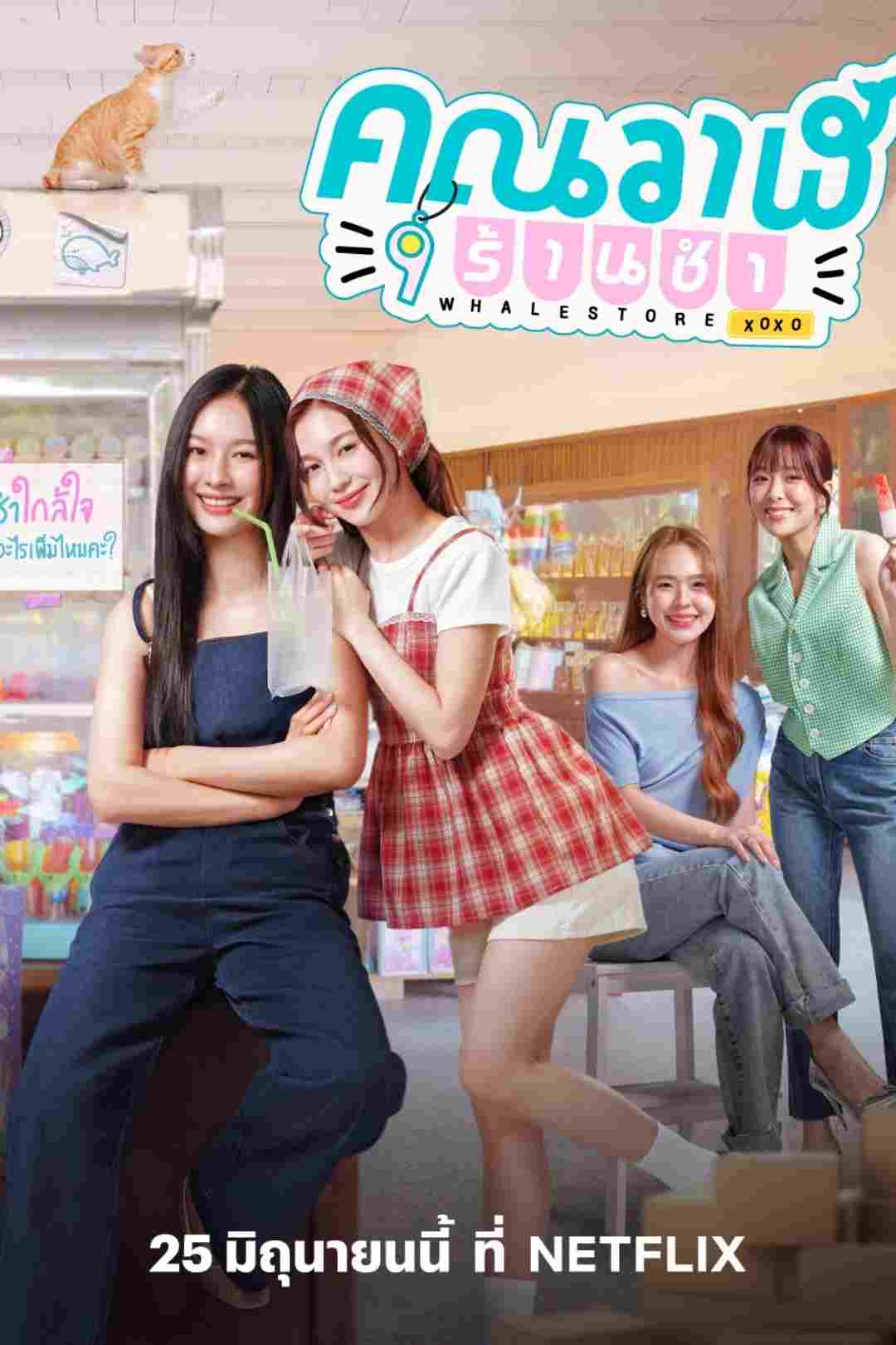  คุณวาฬร้านชำ 