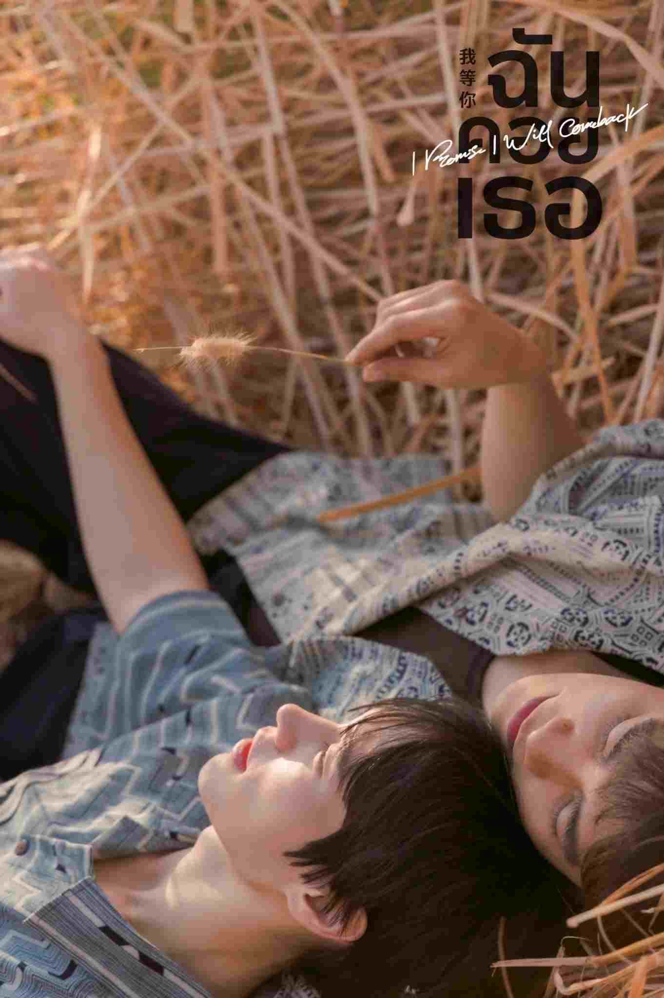  ฉันคอยเธอ 