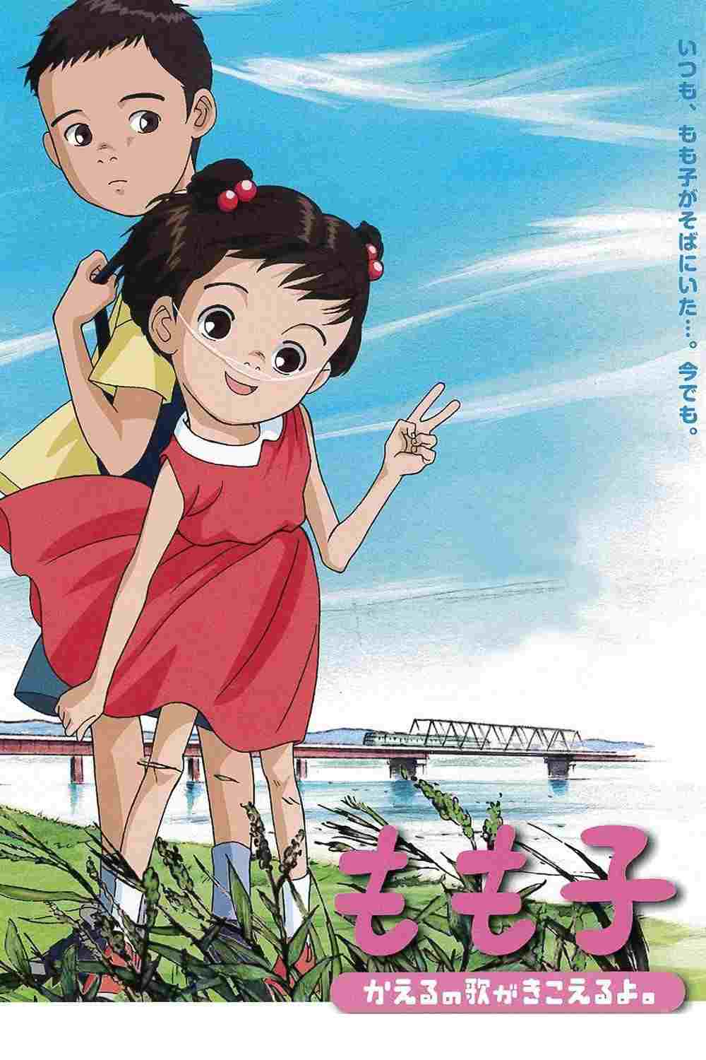  もも子、かえるの歌がきこえるよ。 