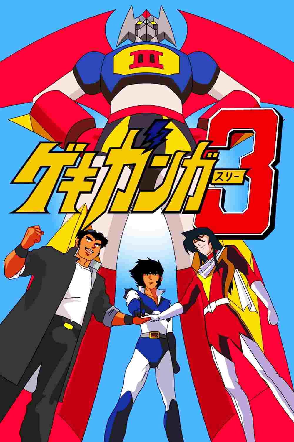  ゲキ・ガンガー3 熱血大決戦 