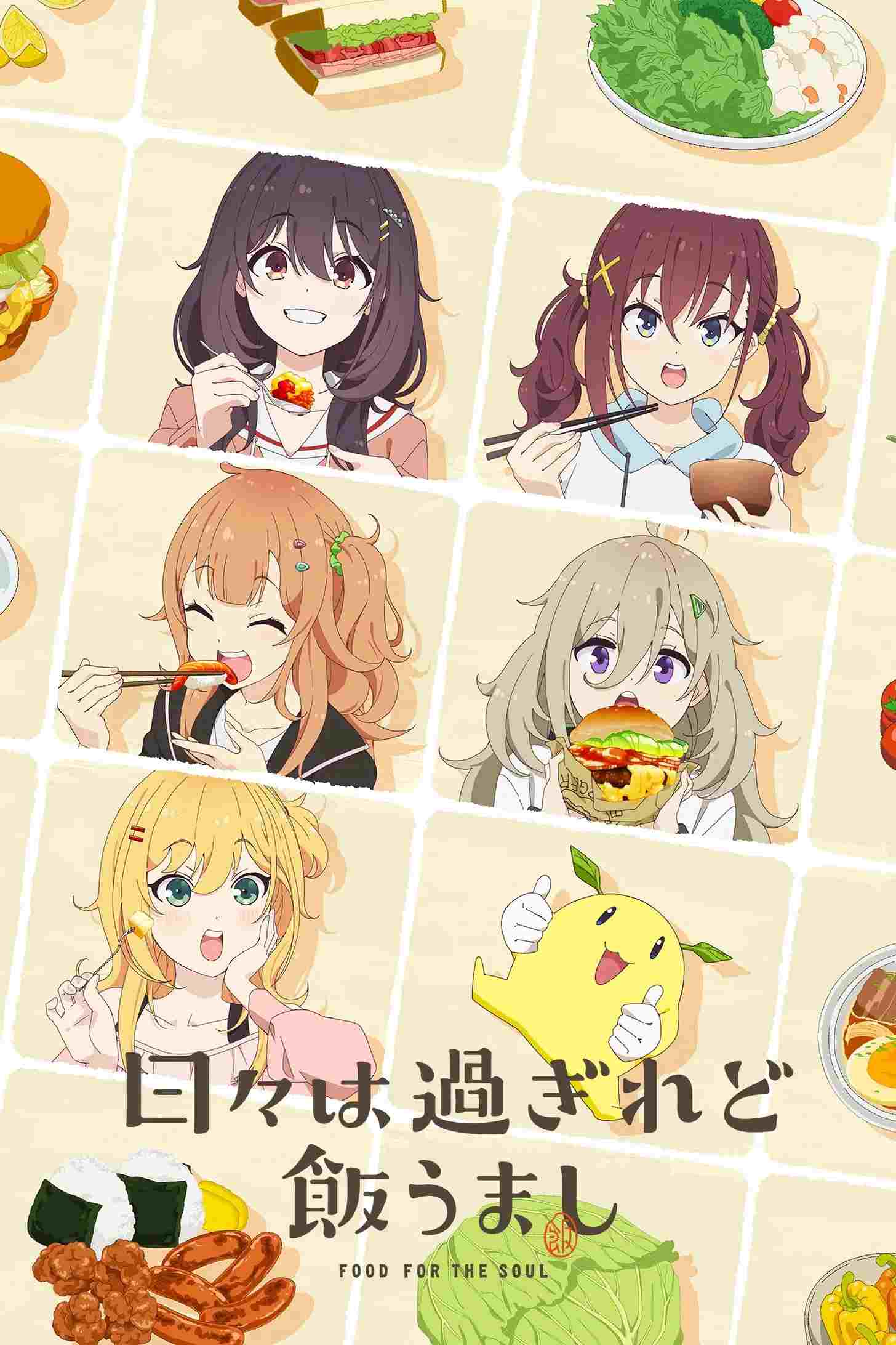  日々は過ぎれど飯うまし 