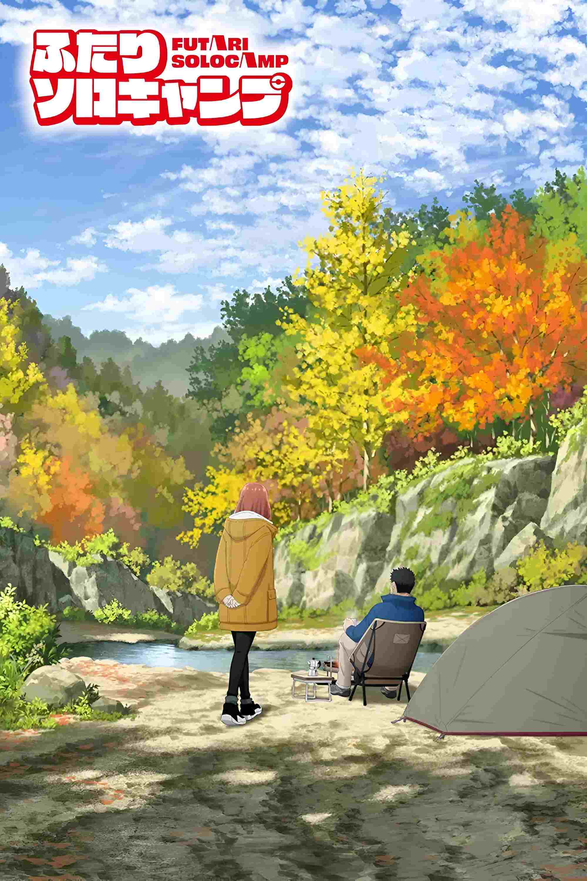  ふたりソロキャンプ 