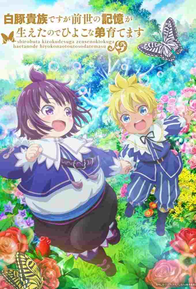  白豚貴族ですが前世の記憶が生えたのでひよこな弟育てます 