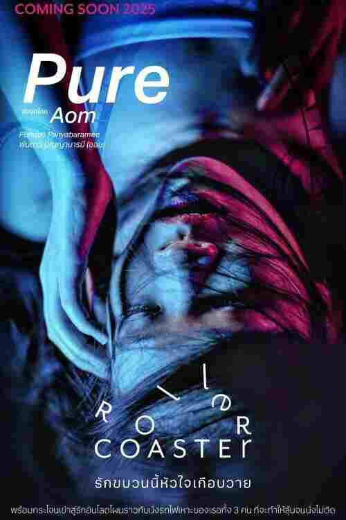  รักขบวนนี้หัวใจเกือบวาย 