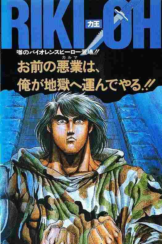  RIKI-OH 力王 等括地獄 