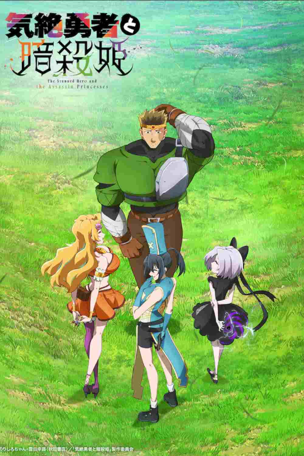  気絶勇者と暗殺姫 