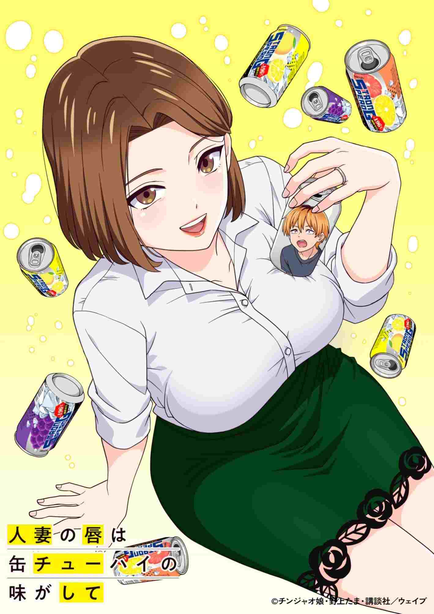  人妻の唇は缶チューハイの味がして 