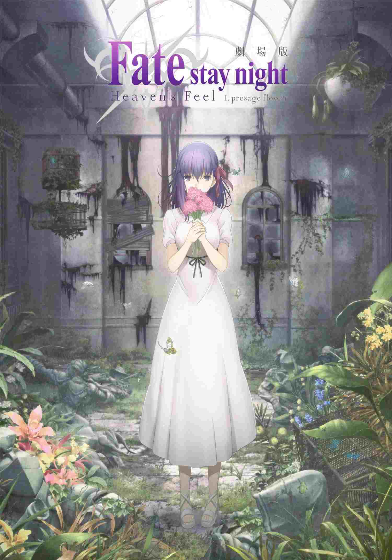  Fate/stay night: Heaven's Feel I. Presage Flower 