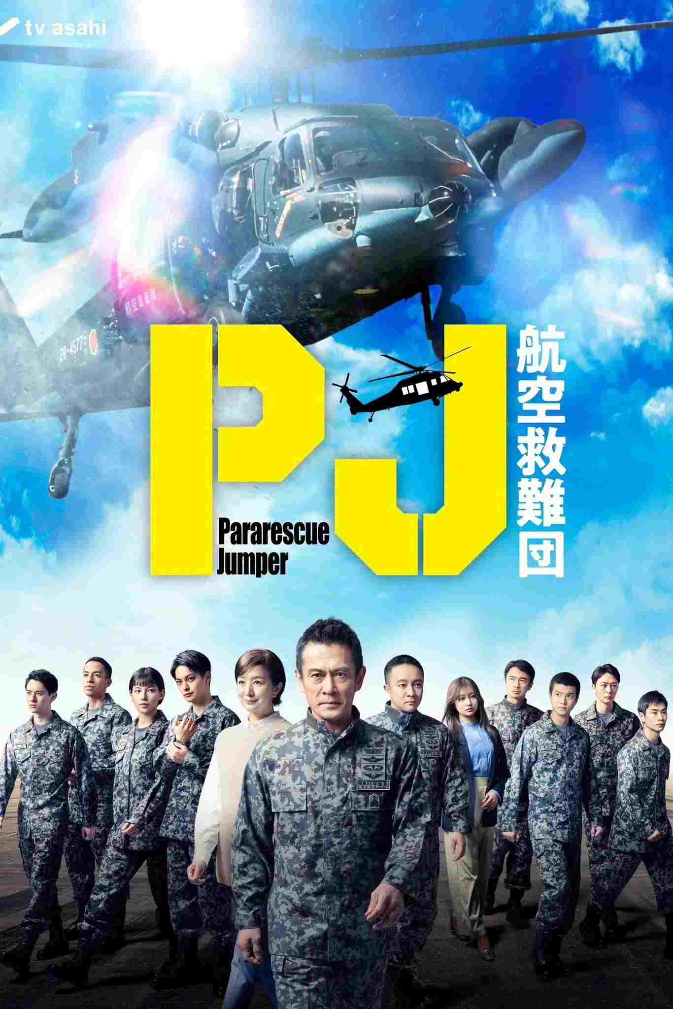  PJ ～航空救難団～ 