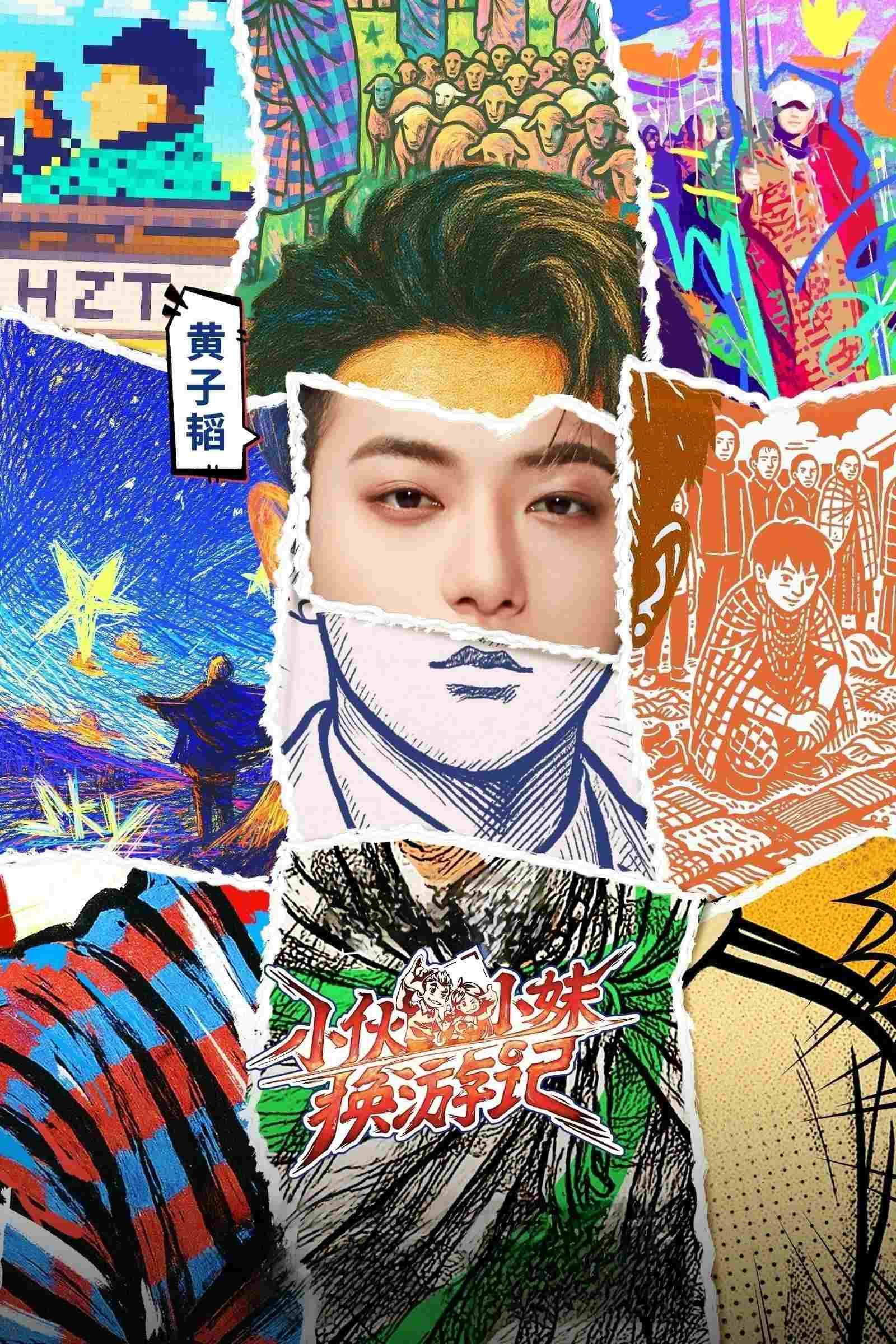  小伙小妹换游记 