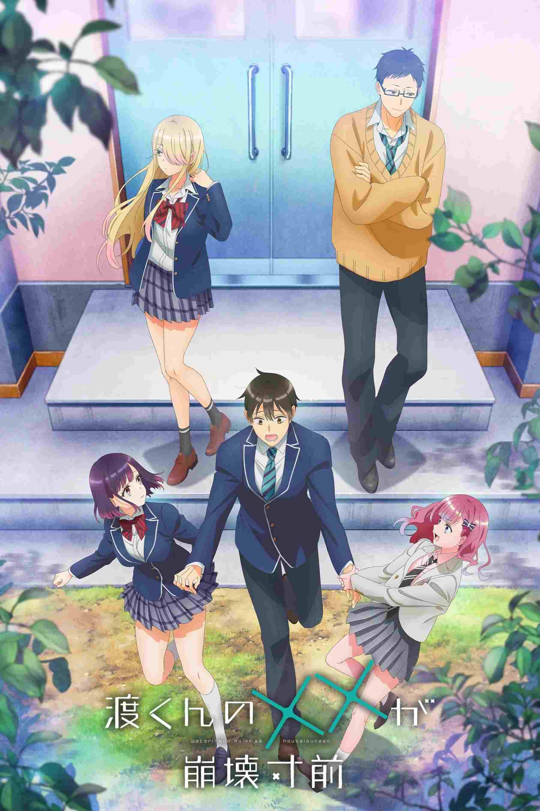  渡くんの××が崩壊寸前 