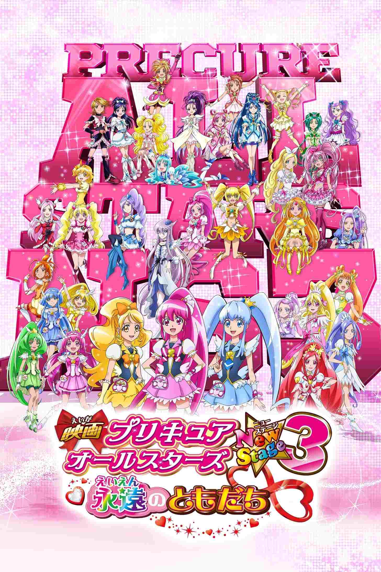  映画 プリキュアオールスターズNewStage3 永遠のともだち 