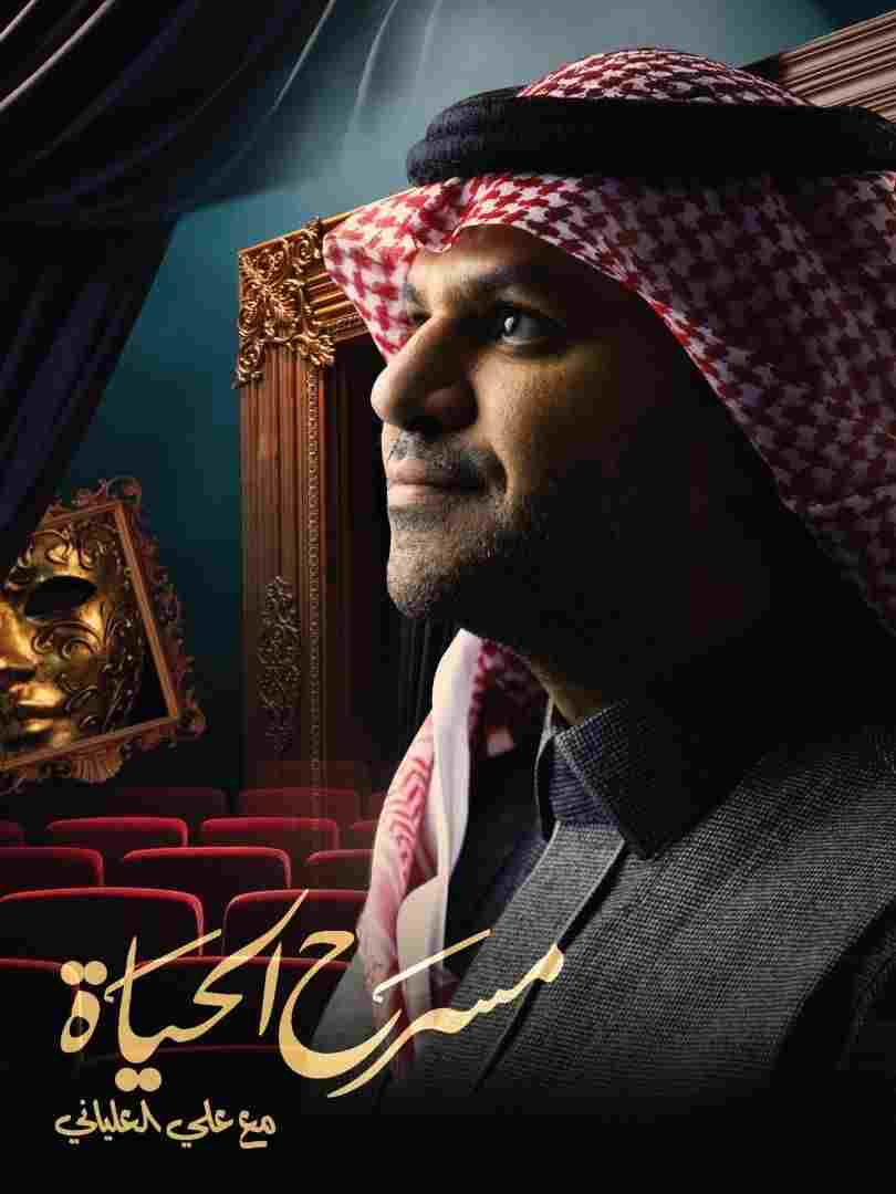  مسرح الحياة 