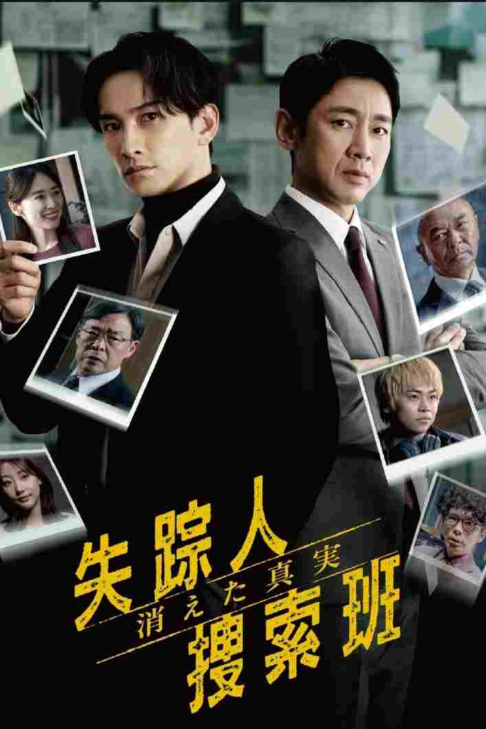  失踪人捜索班 消えた真実 