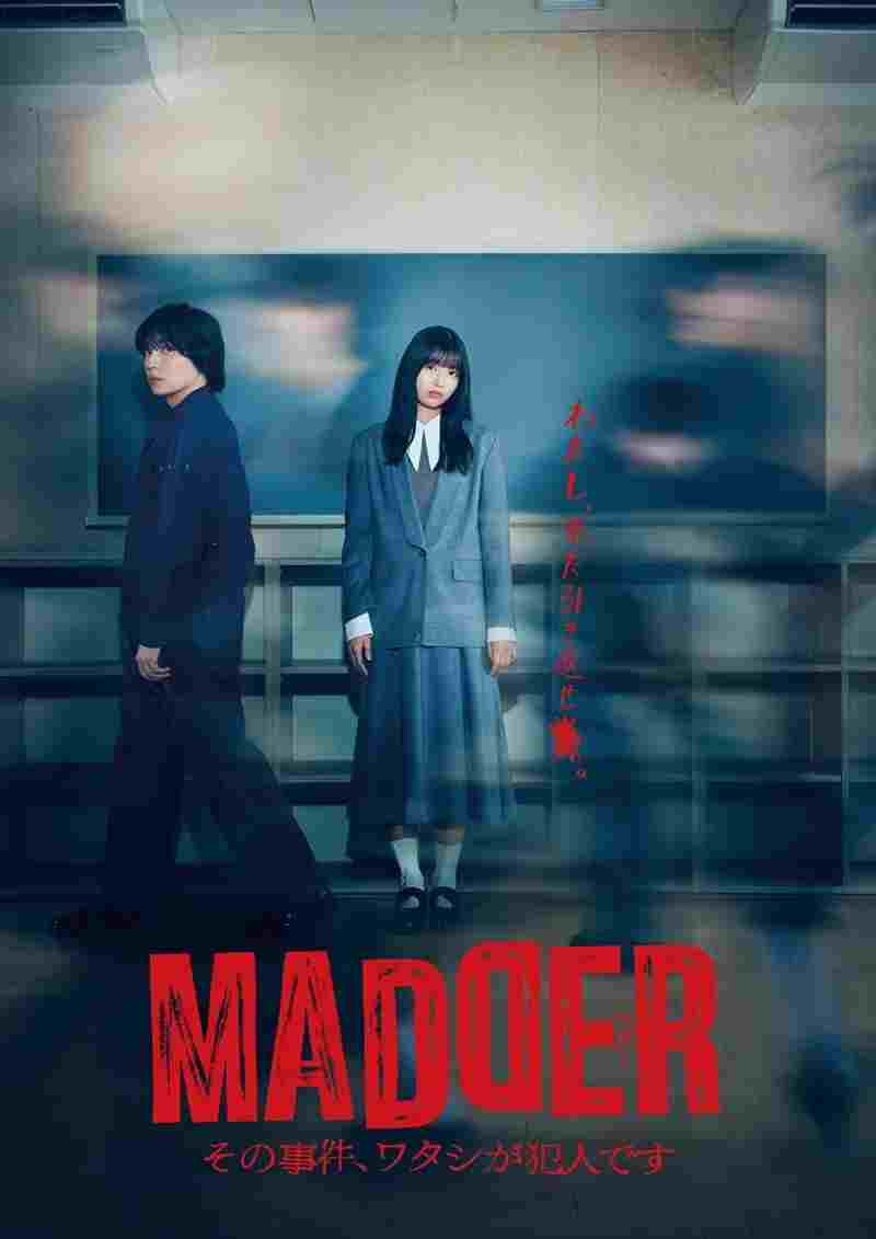  MADDER その事件、ワタシが犯人です 