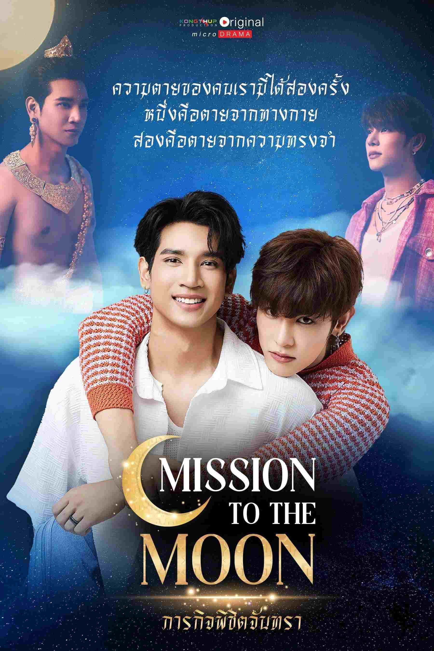  ภารกิจพิชิตจันทรา 