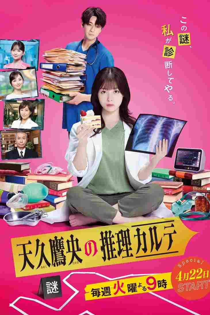  天久鷹央の推理カルテ 