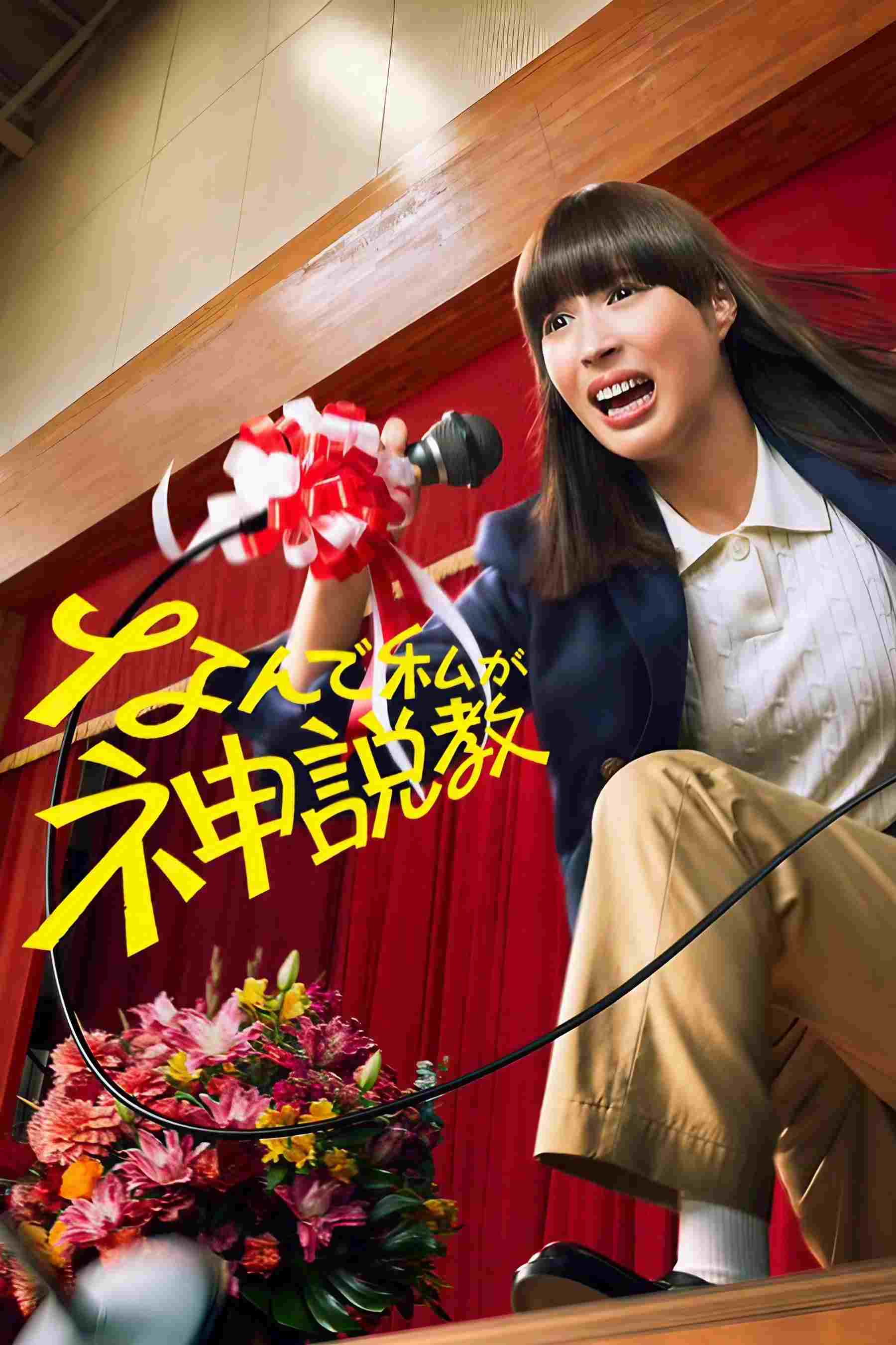  なんで私が神説教 