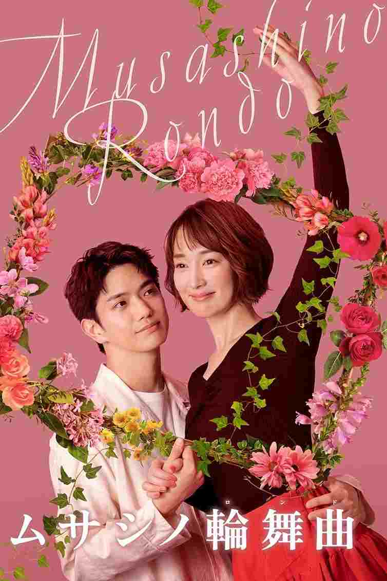  ムサシノ輪舞曲 