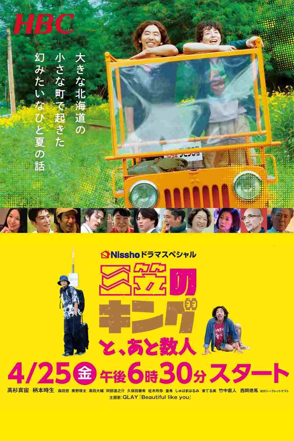  三笠のキングと、あと数人 