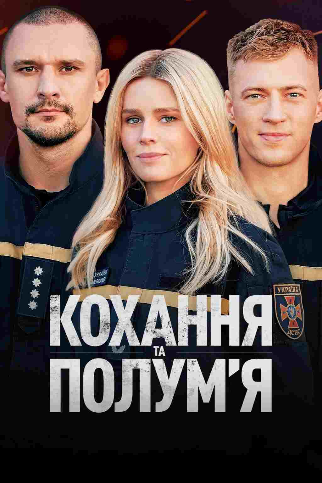  Кохання та полумʼя 