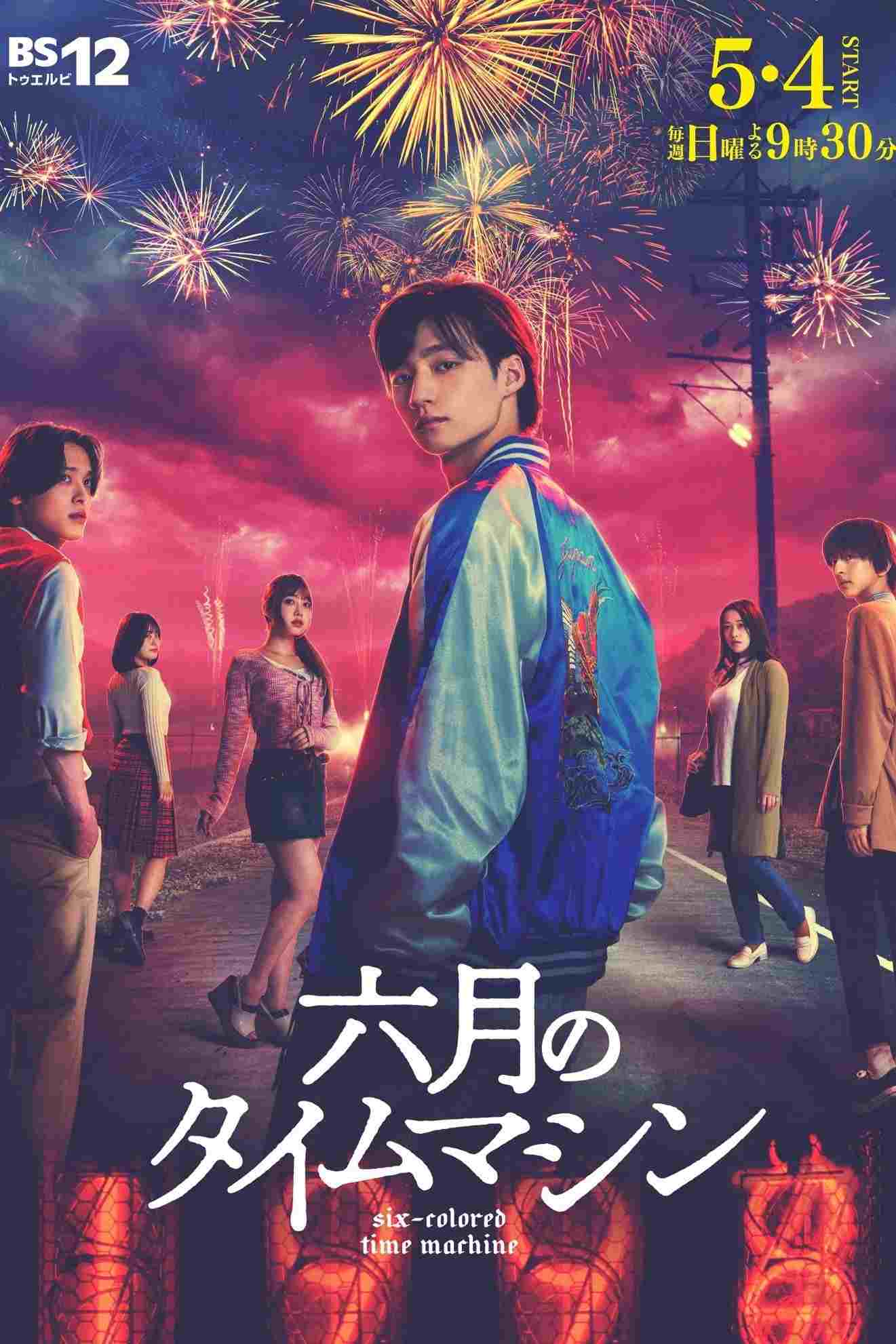  六月のタイムマシン 