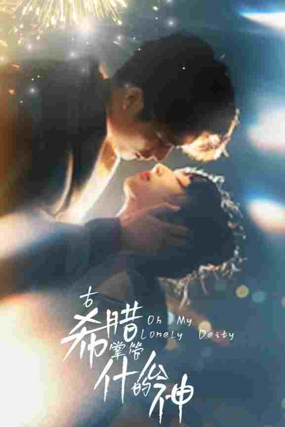  古希腊掌管什么的神 