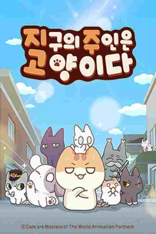  지구의 주인은 고양이다 