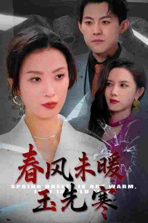  春风未暖玉先寒 