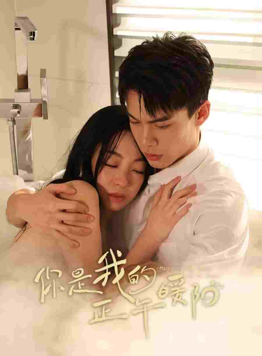  你是我的正午暖阳 