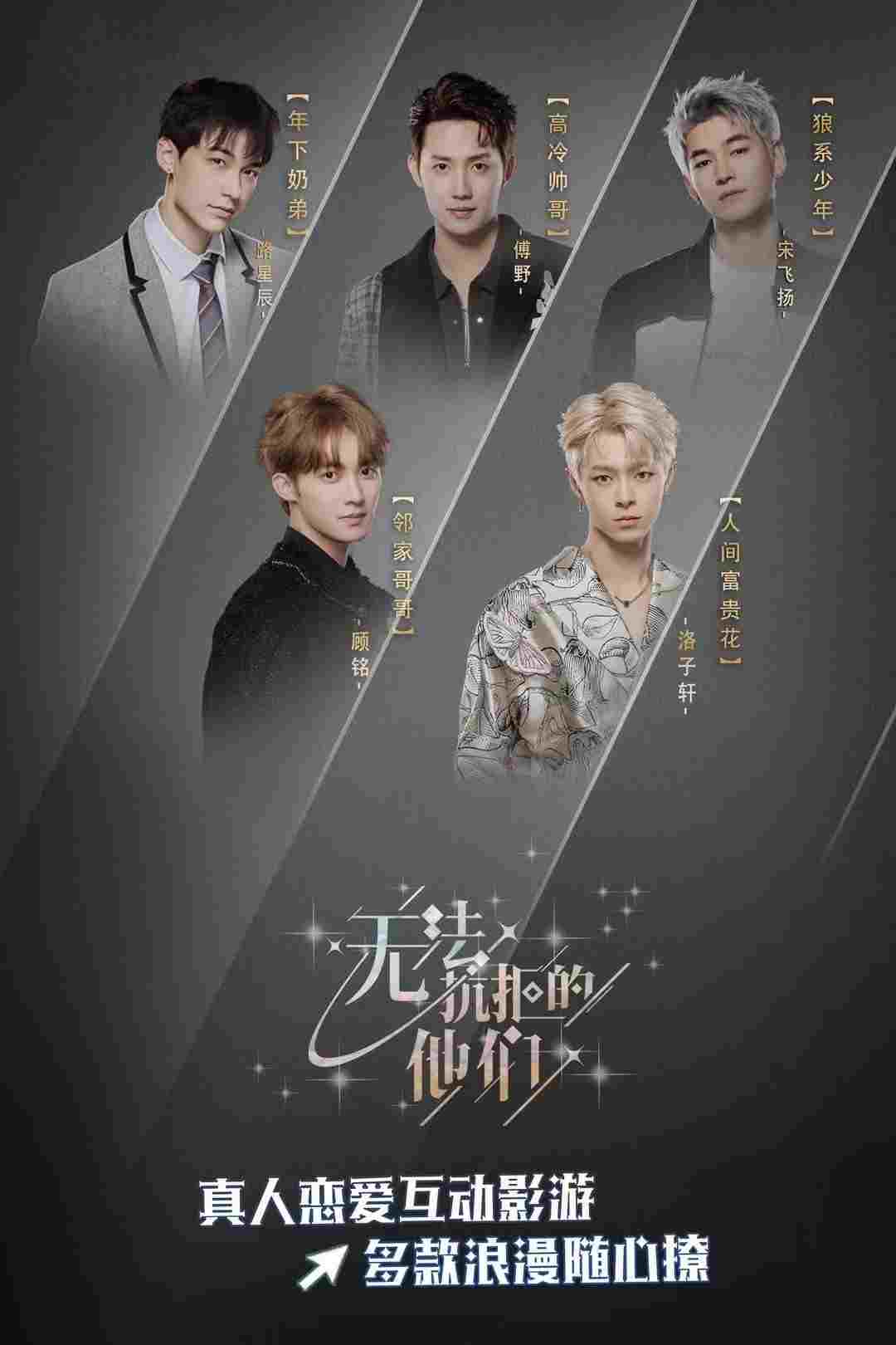  无法抗拒的他们 