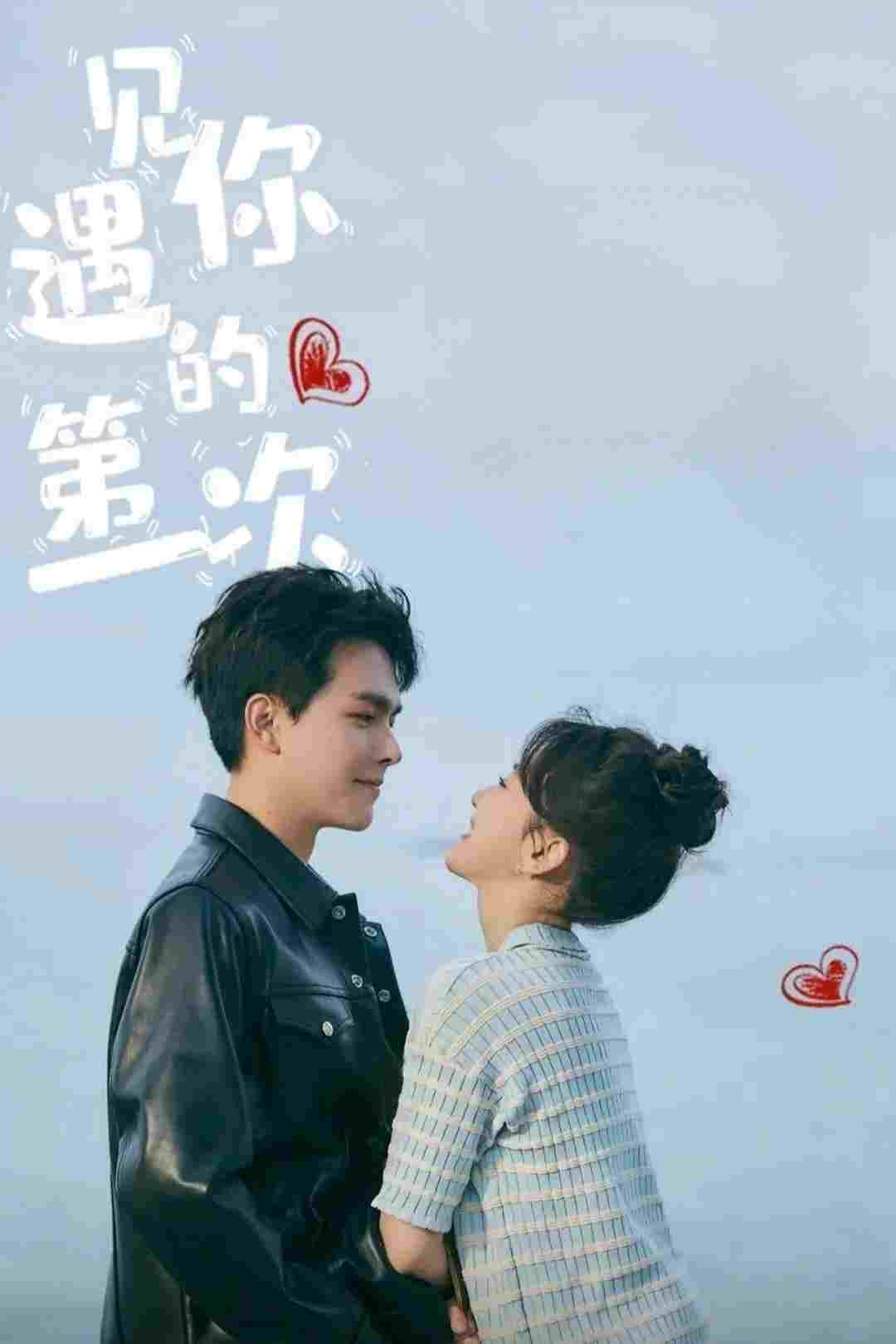  遇见你的第一次 