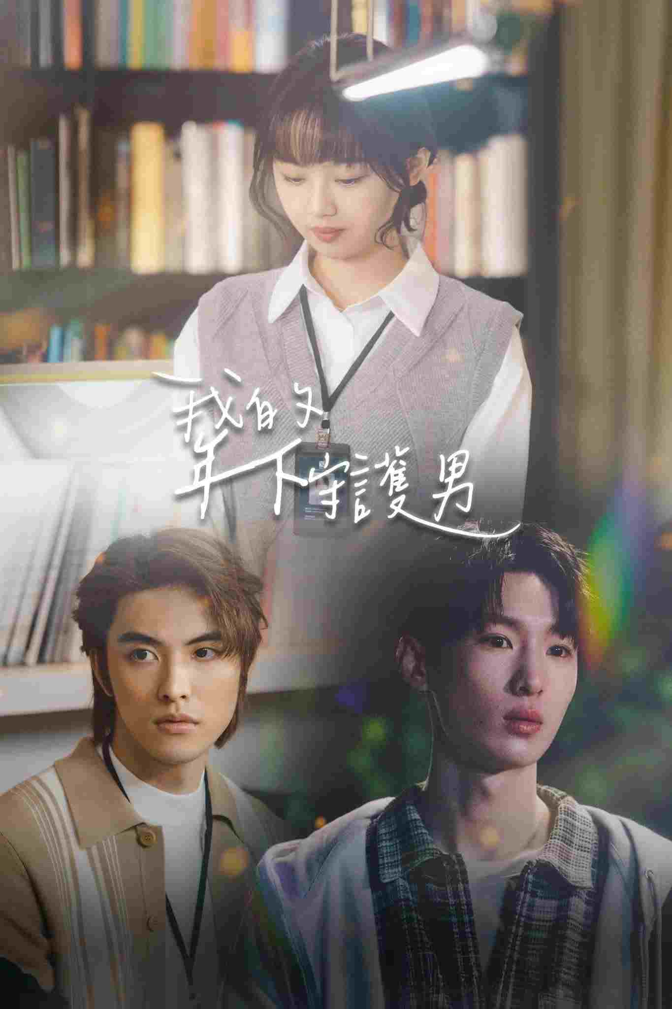  我的年下守護男 