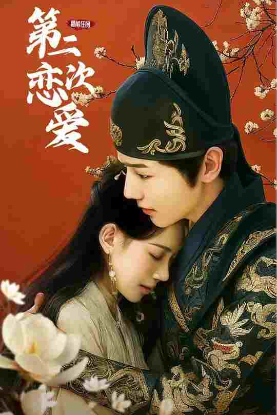  和前任的第二次恋爱 