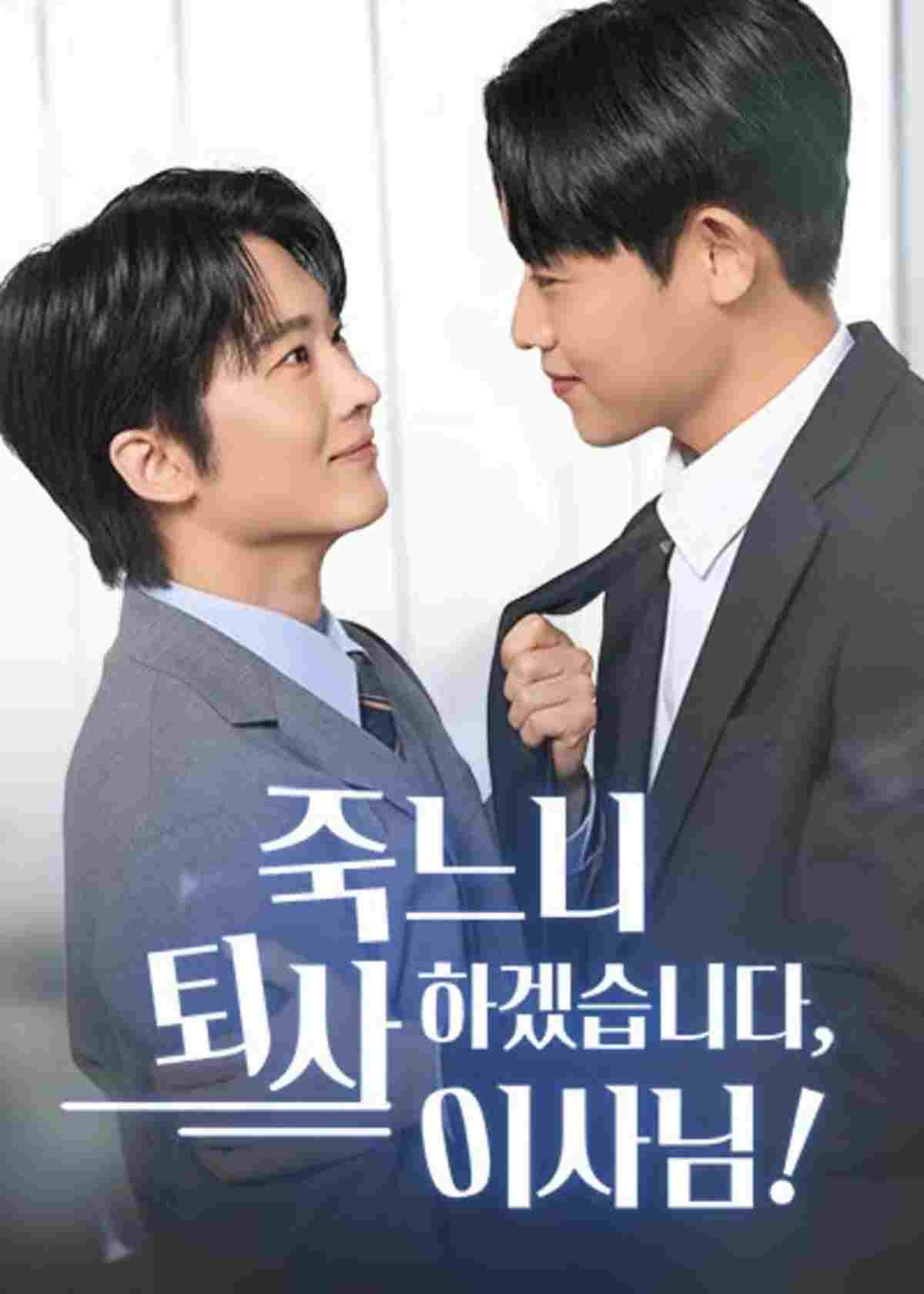  죽느니 퇴사하겠습니다, 이사님! 