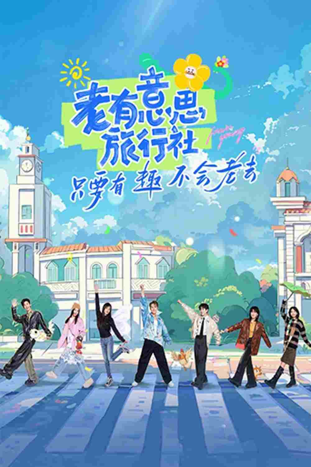  老有意思旅行社 