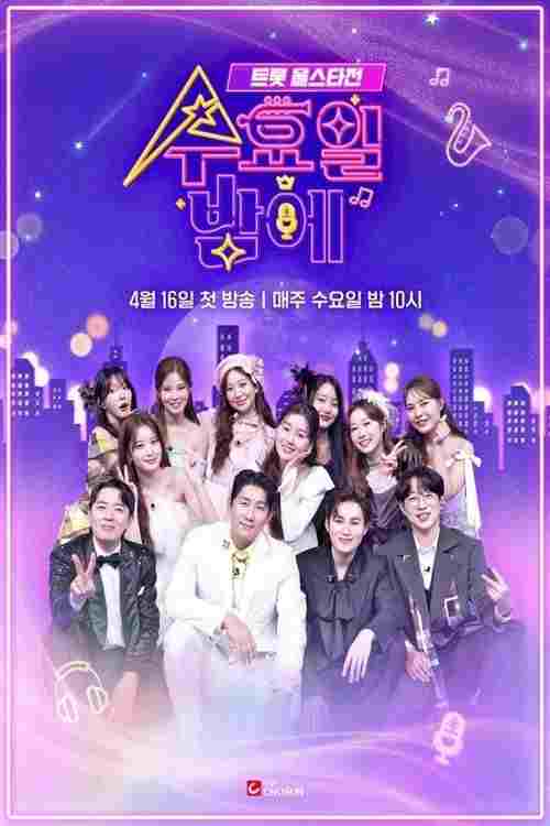  트롯 올스타전 수요일 밤에 