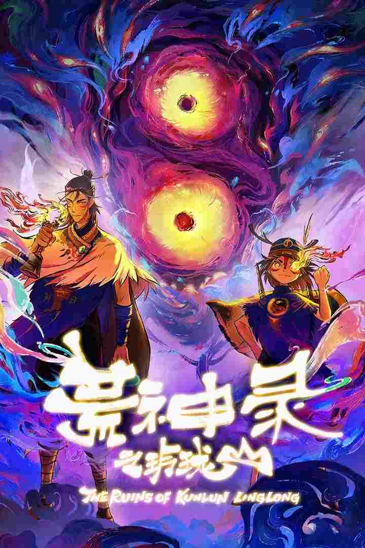  荒神录之玲珑山 