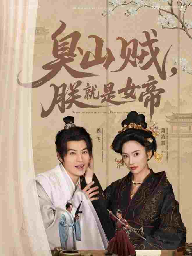  臭山贼，朕就是女帝 