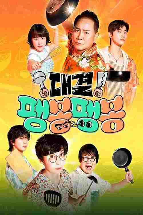  대결! 팽봉팽봉 