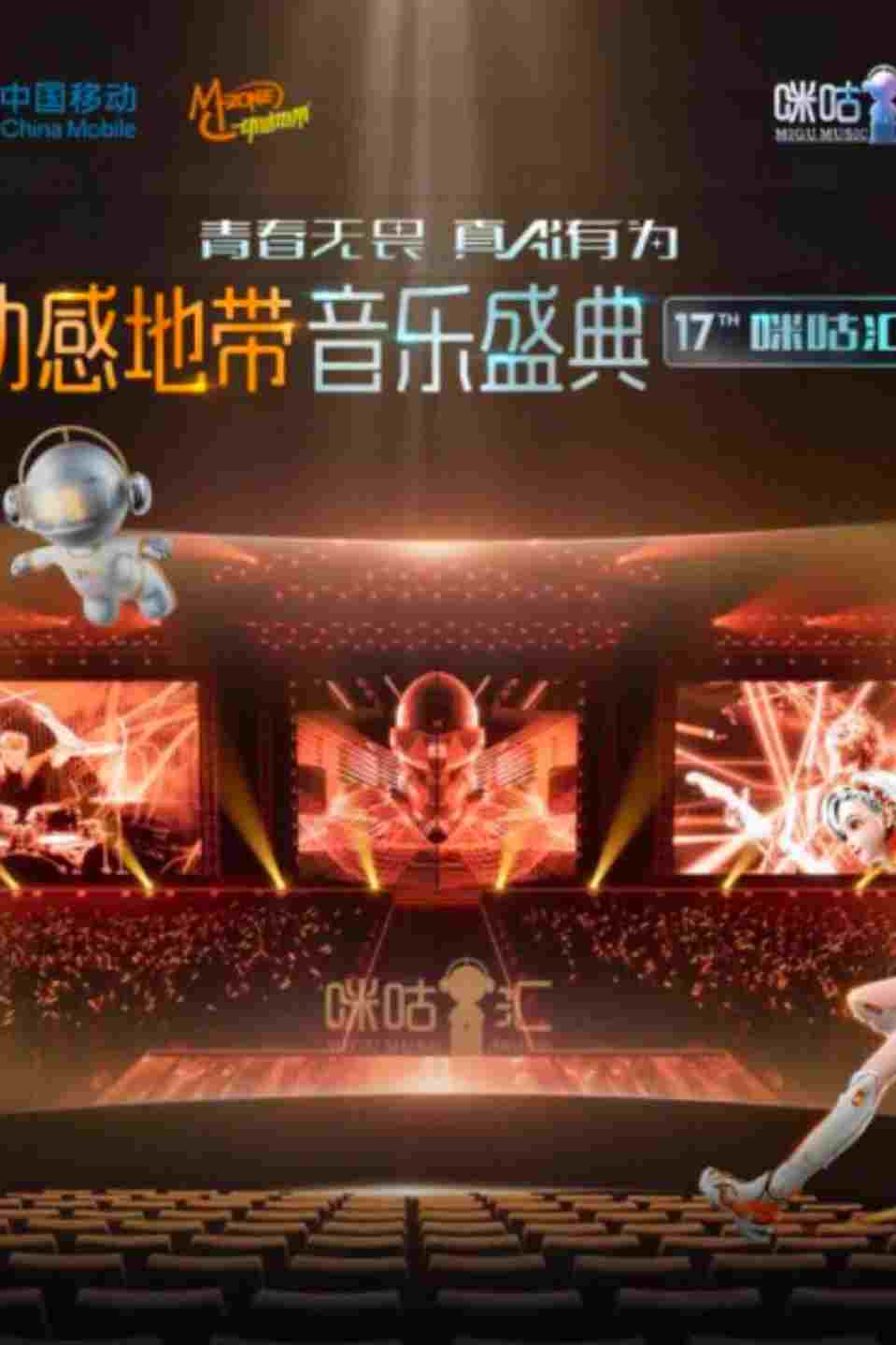  动感地带音乐盛典·咪咕汇 