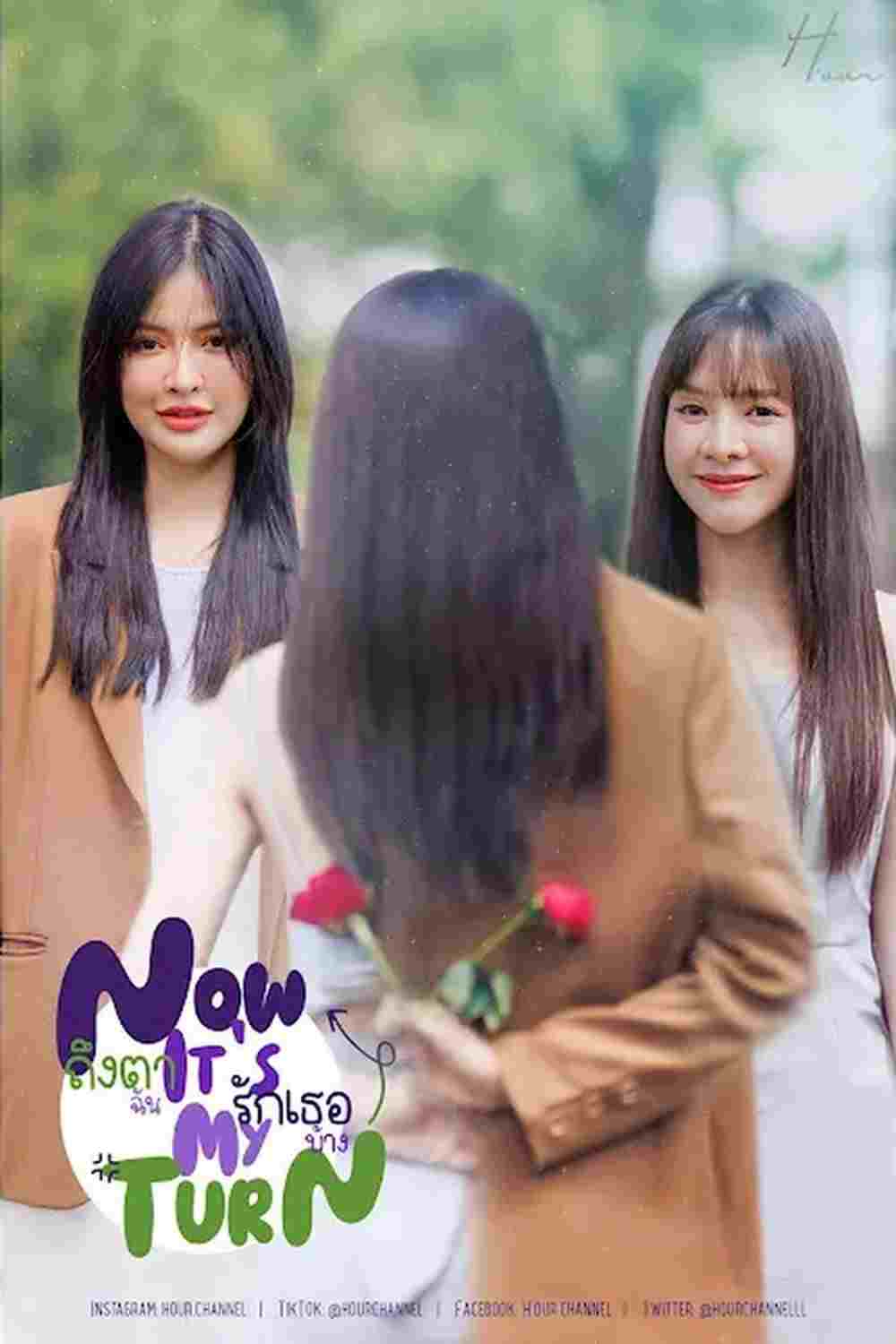  ถึงตาฉัน รักเธอบ้าง 